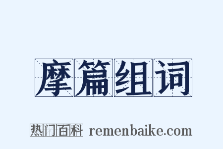 摩篇组词是什么意思的图片